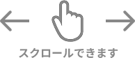 スクロールできます