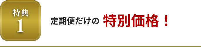 特典1 定期便だけの特別価格！