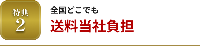特典2 全国どこでも送料当社負担