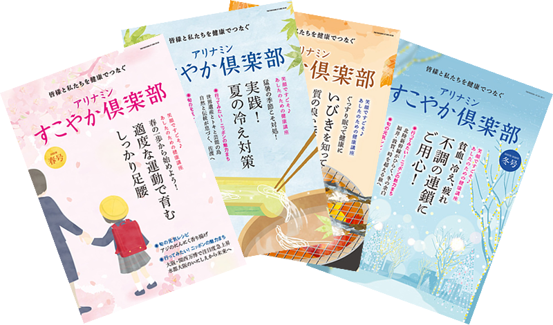 会報誌「すこやか倶楽部」