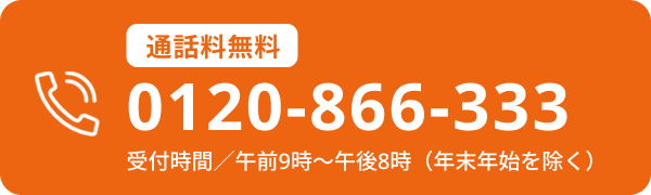 通話料無料:0120-866-333 受付時間／午前9時～午後8時（年末年始を除く）