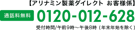 【アリナミン製薬ダイレクト お客様係】0120-012-628