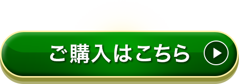 ご購入はこちら