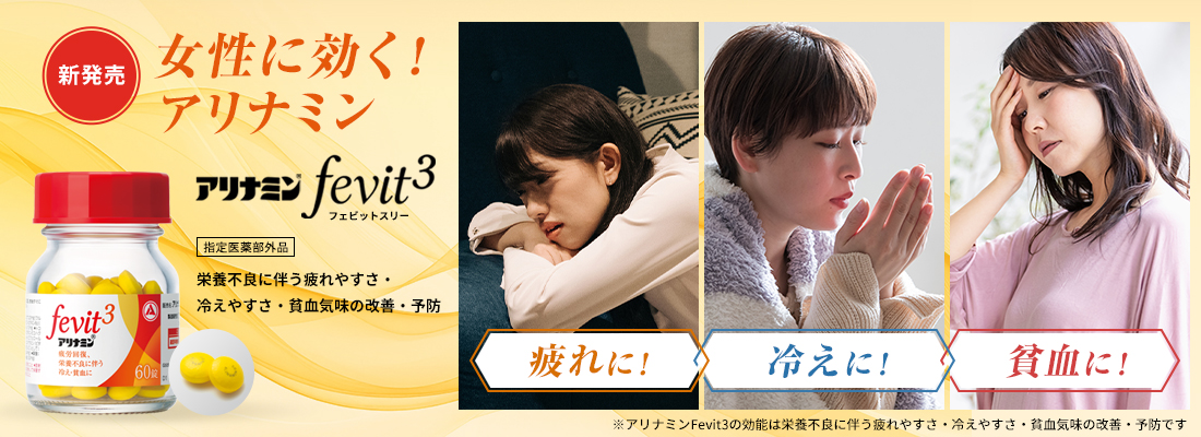 アリナミンFevit3